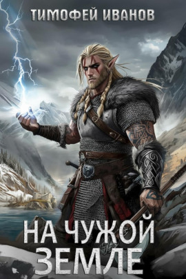 На чужой земле - Тимофей Иванов - Аудиокниги - слушать онлайн бесплатно без регистрации | Knigi-Audio.com