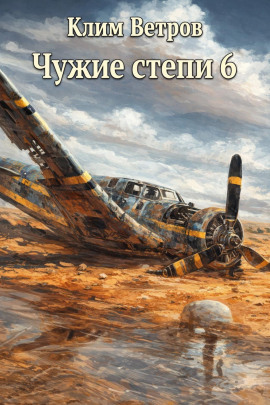 Чужие степи 6 - Клим Ветров - Аудиокниги - слушать онлайн бесплатно без регистрации | Knigi-Audio.com