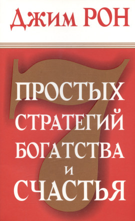 Семь стратегий богатства и счастья - Джим Рон - Аудиокниги - слушать онлайн бесплатно без регистрации | Knigi-Audio.com