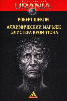 Алхимический марьяж Элистера Кромптона - Роберт Шекли - Аудиокниги - слушать онлайн бесплатно без регистрации | Knigi-Audio.com