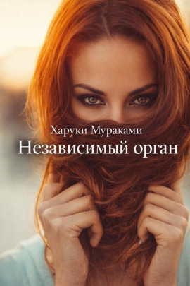 Независимый орган - Харуки Мураками - Аудиокниги - слушать онлайн бесплатно без регистрации | Knigi-Audio.com