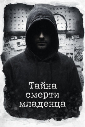 Тайна смерти младенца - Автор неизвестен - Аудиокниги - слушать онлайн бесплатно без регистрации | Knigi-Audio.com