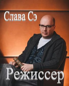 Режиссёр - Слава Сэ - Аудиокниги - слушать онлайн бесплатно без регистрации | Knigi-Audio.com