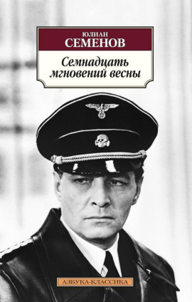 Семнадцать мгновений весны - Юлиан Семенов - Аудиокниги - слушать онлайн бесплатно без регистрации | Knigi-Audio.com
