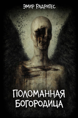 Поломанная Богородица - Эмир Радригес - Аудиокниги - слушать онлайн бесплатно без регистрации | Knigi-Audio.com