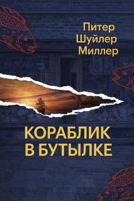 Кораблик в бутылке - Питер Шуйлер Миллер - Аудиокниги - слушать онлайн бесплатно без регистрации | Knigi-Audio.com