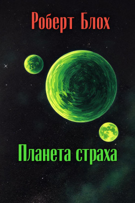 Планета страха - Роберт Блох - Аудиокниги - слушать онлайн бесплатно без регистрации | Knigi-Audio.com