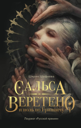 Сальса, Веретено и ноль по Гринвичу - Ширин Шафиева - Аудиокниги - слушать онлайн бесплатно без регистрации | Knigi-Audio.com