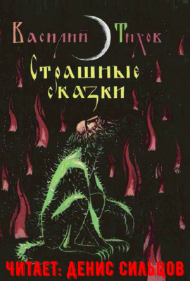 Страшные сказки - Василий Тихов - Аудиокниги - слушать онлайн бесплатно без регистрации | Knigi-Audio.com