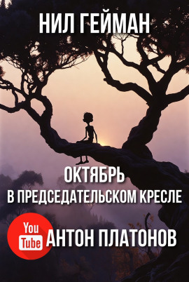 Октябрь в председательском кресле - Нил Гейман - Аудиокниги - слушать онлайн бесплатно без регистрации | Knigi-Audio.com
