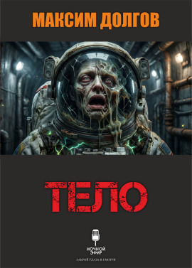 Тело - Автор неизвестен - Аудиокниги - слушать онлайн бесплатно без регистрации | Knigi-Audio.com