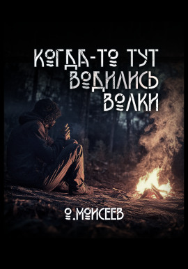 Когда-то тут водились волки - Олег Моисеев - Аудиокниги - слушать онлайн бесплатно без регистрации | Knigi-Audio.com