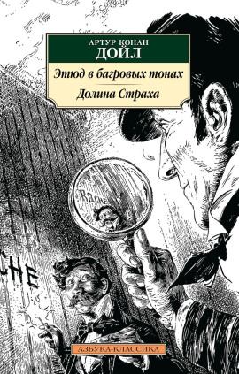 Этюд в багровых тонах - Артур Конан Дойл - Аудиокниги - слушать онлайн бесплатно без регистрации | Knigi-Audio.com