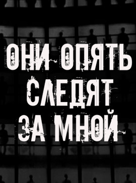 Они опять следят за мной - Автор неизвестен - Аудиокниги - слушать онлайн бесплатно без регистрации | Knigi-Audio.com