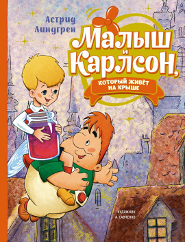 Малыш и Карлсон, который живет на крыше - Астрид Линдгрен - Аудиокниги - слушать онлайн бесплатно без регистрации | Knigi-Audio.com