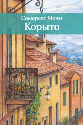 Корыто - Моэм Сомерсет - Аудиокниги - слушать онлайн бесплатно без регистрации | Knigi-Audio.com