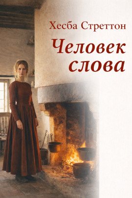 Человек слова - Хесба Стреттон - Аудиокниги - слушать онлайн бесплатно без регистрации | Knigi-Audio.com