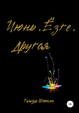 Июнь. Ёзге. Другая - Тимур Штоль - Аудиокниги - слушать онлайн бесплатно без регистрации | Knigi-Audio.com