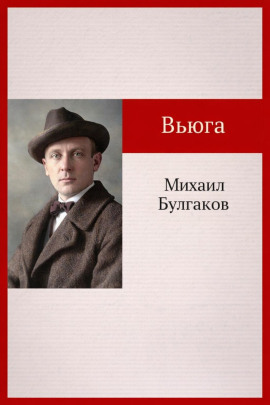 Вьюга - Михаил Булгаков - Аудиокниги - слушать онлайн бесплатно без регистрации | Knigi-Audio.com