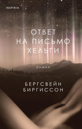 Ответ на письмо Хельги - Бергсвейн Биргиссон - Аудиокниги - слушать онлайн бесплатно без регистрации | Knigi-Audio.com
