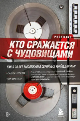 Кто сражается с чудовищами. Как я двадцать лет выслеживал серийных убийц для ФБР - Роберт Ресслер - Аудиокниги - слушать онлайн бесплатно без регистрации | Knigi-Audio.com