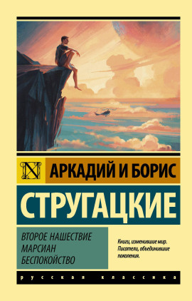 Второе нашествие марсиан - Аркадий Стругацкий - Аудиокниги - слушать онлайн бесплатно без регистрации | Knigi-Audio.com