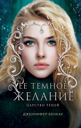 Её темное желание - Дженнифер Бенкау - Аудиокниги - слушать онлайн бесплатно без регистрации | Knigi-Audio.com