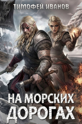 На морских дорогах - Тимофей Иванов - Аудиокниги - слушать онлайн бесплатно без регистрации | Knigi-Audio.com
