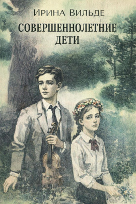 Совершеннолетние дети - Ирина Вильде - Аудиокниги - слушать онлайн бесплатно без регистрации | Knigi-Audio.com