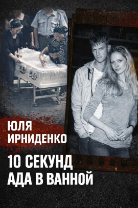 10 секунд огня - Автор неизвестен - Аудиокниги - слушать онлайн бесплатно без регистрации | Knigi-Audio.com