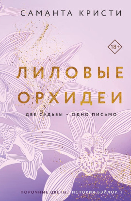 Лиловые орхидеи - Саманта Кристи - Аудиокниги - слушать онлайн бесплатно без регистрации | Knigi-Audio.com