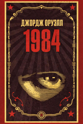 1984 - Джордж Оруэлл - Аудиокниги - слушать онлайн бесплатно без регистрации | Knigi-Audio.com