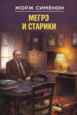 Мегрэ и старики - Жорж Сименон - Аудиокниги - слушать онлайн бесплатно без регистрации | Knigi-Audio.com