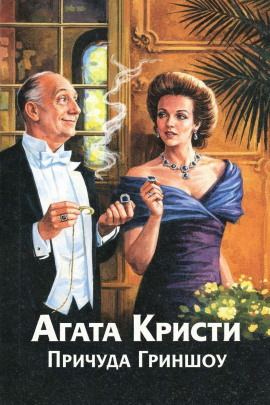 Причуда Гриншоу - Агата Кристи - Аудиокниги - слушать онлайн бесплатно без регистрации | Knigi-Audio.com