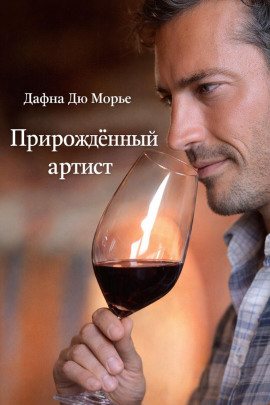 Прирождённый артист - Дафна Дю Морье - Аудиокниги - слушать онлайн бесплатно без регистрации | Knigi-Audio.com