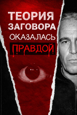 Всё о файлах Эпштейна - Автор неизвестен - Аудиокниги - слушать онлайн бесплатно без регистрации | Knigi-Audio.com