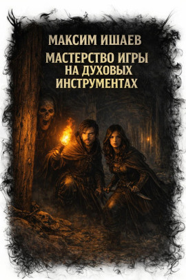 Мастерство игры на духовых инструментах - Максим Ишаев - Аудиокниги - слушать онлайн бесплатно без регистрации | Knigi-Audio.com