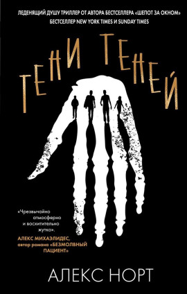 Тени теней - Алекс Норт - Аудиокниги - слушать онлайн бесплатно без регистрации | Knigi-Audio.com