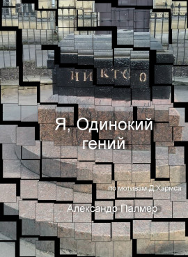 Я, Одинокий гений - Автор неизвестен - Аудиокниги - слушать онлайн бесплатно без регистрации | Knigi-Audio.com