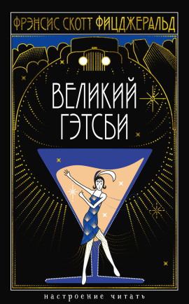 Великий Гэтсби - Фицджеральд Фрэнсис Скотт - Аудиокниги - слушать онлайн бесплатно без регистрации | Knigi-Audio.com