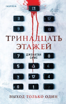 Тринадцать этажей - Джонатан Симс - Аудиокниги - слушать онлайн бесплатно без регистрации | Knigi-Audio.com