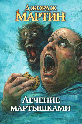 Лечение мартышками - Джордж Мартин - Аудиокниги - слушать онлайн бесплатно без регистрации | Knigi-Audio.com