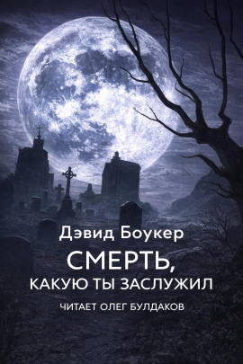 Смерть, какую ты заслужил - Дэвид Боукер - Аудиокниги - слушать онлайн бесплатно без регистрации | Knigi-Audio.com