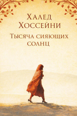 Тысяча сияющих солнц - Халед Хоссейни - Аудиокниги - слушать онлайн бесплатно без регистрации | Knigi-Audio.com