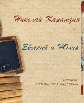 Евгений и Юлия - Николай Карамзин - Аудиокниги - слушать онлайн бесплатно без регистрации | Knigi-Audio.com