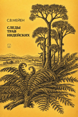 Следы трав индейских - Сергей Мейен - Аудиокниги - слушать онлайн бесплатно без регистрации | Knigi-Audio.com