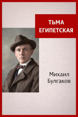 Тьма Египетская - Михаил Булгаков - Аудиокниги - слушать онлайн бесплатно без регистрации | Knigi-Audio.com