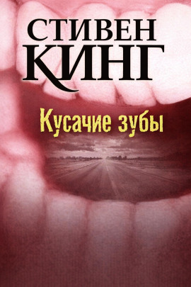 Кусачие зубы - Стивен Кинг - Аудиокниги - слушать онлайн бесплатно без регистрации | Knigi-Audio.com