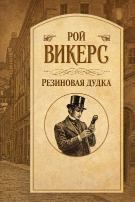 Резиновая дудка - Рой Викерс - Аудиокниги - слушать онлайн бесплатно без регистрации | Knigi-Audio.com
