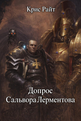 Допрос Сальвора Лерментова - Крис Райт - Аудиокниги - слушать онлайн бесплатно без регистрации | Knigi-Audio.com